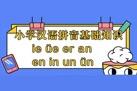 小学语文汉语拼音基础知识—ie üe er ɑn en in un ün图片