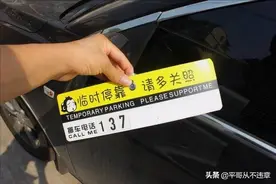 亲身经历：在车上留挪车电话，差点被别人套路，车主们引以为戒图片