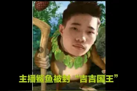 酷似猴子，“吉吉国王”鲨鱼得到官方认可，粉丝：是个宝藏主播图片