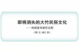 即将消失的大竹民俗文化——传统夏布制作图片