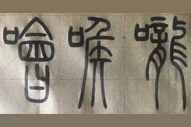 “口”部续，“习惯成自然”！图片