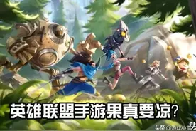 英雄联盟手游引起众怒，官网评论区清一色差评，看来离凉凉不远了图片