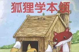 绘本推荐 |《小狐狸学本领》教会孩子要勇敢面对挫折的小故事图片