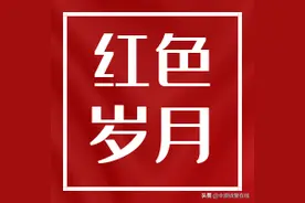 【红色岁月】“皮旅有功，由少晋中”——中原突围死亡之路生还的第一旅图片
