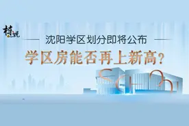 2020沈阳学区划分即将公布，学区房价会涨吗？图片