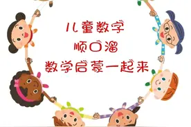 顺口溜，来一波。既学字，又记数。幼童学习乐趣多图片