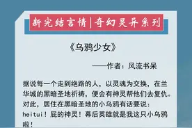 五本奇幻灵异小说推荐：乌鸦少女替苦主们打脸虐渣，男主默默宠着图片