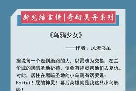五本奇幻灵异小说推荐：乌鸦少女替苦主们打脸虐渣，男主默默宠着图片