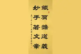 隶书新作•《铁肩担道义  妙手著文章》（每日一品第875期）图片