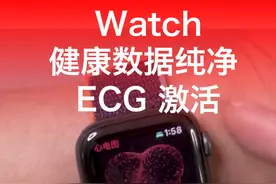 Apple Watch 心电图ECG激活图片