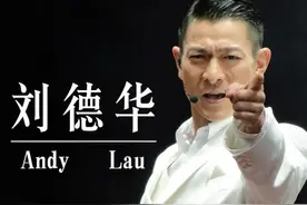 刘德华从业40年效力的唱片公司大盘点，欢迎您纠错图片