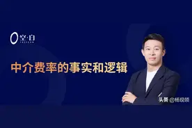 中介费率的事实和逻辑图片