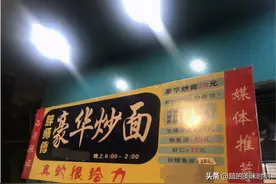 武汉大哥露天炒面，20元一碗舍得放肉，晚6点出摊，4小时卖6千元图片