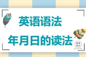 英语语法——“年月日的读法”图片