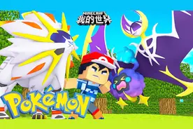 我的世界神奇宝贝幸运方块 日神VS月神