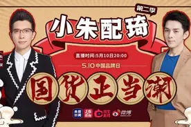 “小朱配琦”大型网友见面会 今晚8点“节目单”来了→图片