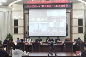 平谷区召开“接诉即办”工作周调度会图片