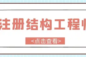 注册结构工程师考试相关信息介绍图片