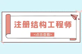 注册结构工程师考试相关信息介绍图片