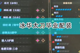 《怪物猎人：崛起》冰华太刀毕业配装图片