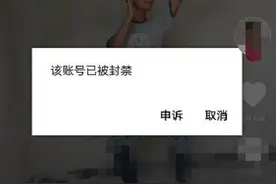 抖音被永久封禁了，可尝试这种办法解决，有可能解封图片