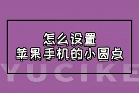遇此刻涨姿势：怎么设置苹果手机的小圆点？视频封面