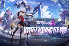 《机动都市阿尔法》限时视频征集，万元奖金等你来瓜分图片