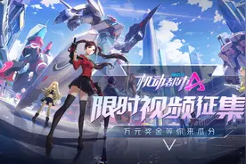 《机动都市阿尔法》限时视频征集，万元奖金等你来瓜分图片