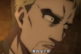 别再刷“莱纳，你坐啊”了，多数人都是乱刷梗，动画其实根本没有图片