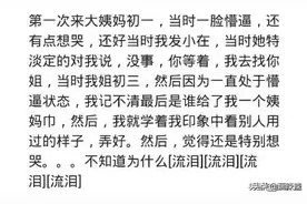 女生启蒙晚是种怎样的体验？网友：21岁才掌握了卫生巾的正确戴法图片