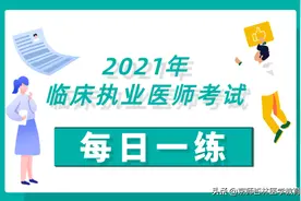 2021年临床执业医师考试每日一练答案及解析（2021年6月4日）图片