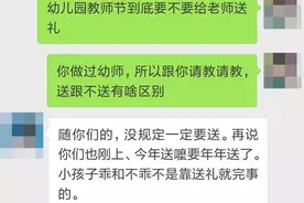 教师节，要不要给老师“送礼”？看看这份家长与老师聊天记录图片