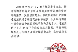 校方回应网传一大学教师与女生亲密合照：经核实非本人并已报案图片