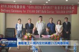 渤船重工一周内交付两艘21万吨散货船图片