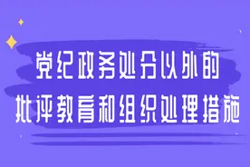 党纪政务处分以外的批评教育和组织处理措施图片