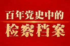 【百年党史中的检察档案㉙】新中国第二任检察长张鼎丞图片