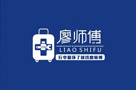 廖师傅维修行李箱包图片