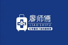 廖师傅维修行李箱包图片