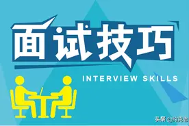求职面试小技巧：招聘达人带你来求职！还原真实招聘场景和话术！图片