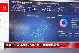 银联正式发布！国产手机化身成为pos机，商户可以手机收单！视频封面
