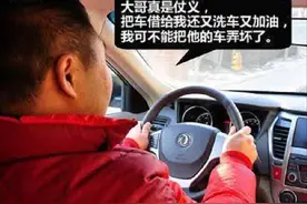 新车借给朋友，还车之前洗车又加油，车主却说：朋友还是别做了图片
