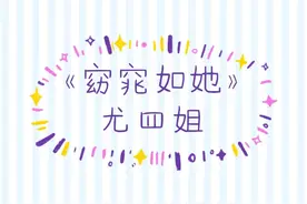 《窈窕如她》能把这种设定写成小清新，不愧是尤四姐的小说图片