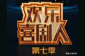 《欢乐喜剧人7》阵容曝光，岳岳宋小宝回归，这些金牌配角也来了图片