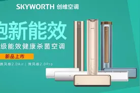 开局就锁定"超一级"新国标，创维空调为何如此大胆？图片
