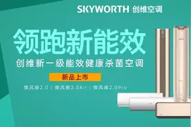 开局就锁定"超一级"新国标，创维空调为何如此大胆？图片