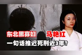 东北最美悍匪马艳红，恩将仇报残杀4人，一句话推迟死刑近3年？图片