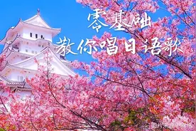 零基础教你唱日语歌（一）《北国之春》（邓丽君）图片