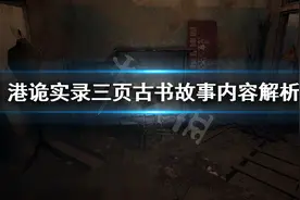 《港诡实录》三页古书讲了什么 三页古书故事内容解析图片