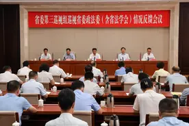 省委第三巡视组向省委政法委机关（含省法学会）反馈巡视情况图片