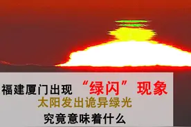 厦门惊现“绿太阳”奇观，现场目击者众多，专家称：情况属实图片